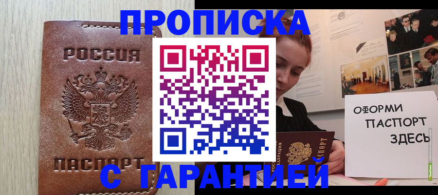 прописка штамп в Гусиноозёрске
